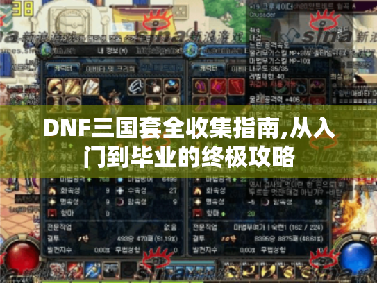 DNF三国套全收集指南,从入门到毕业的终极攻略 DNF三国套全收集指南,从入门到毕业的终极攻略