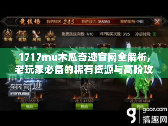 1717mu木瓜奇迹官网全解析,老玩家必备的稀有资源与高阶攻略 1717mu木瓜奇迹官网全解析,老玩家必备的稀有资源与高阶攻略