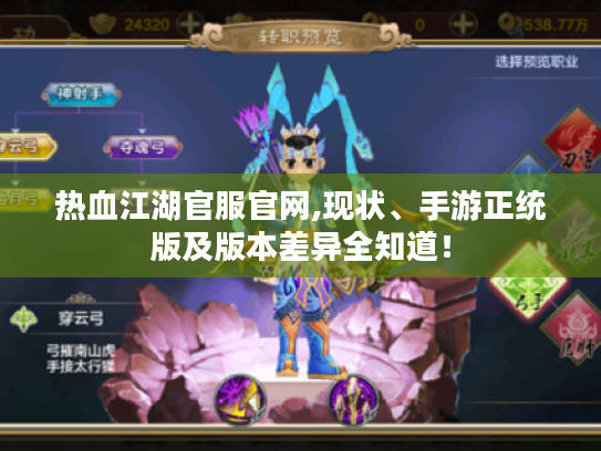 热血江湖官服官网,现状、手游正统版及版本差异全知道！