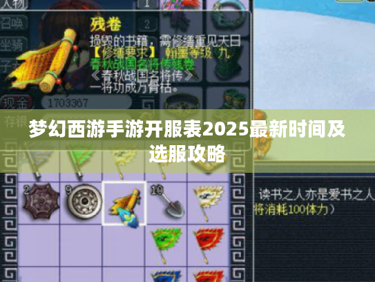 梦幻西游手游开服表2025最新时间及选服攻略 梦幻西游手游开服表2025最新时间及选服攻略
