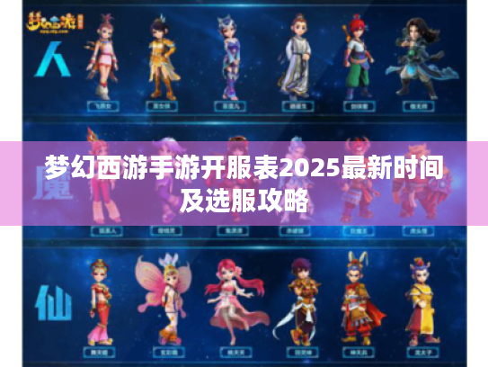 梦幻西游手游开服表2025最新时间及选服攻略 梦幻西游手游开服表2025最新时间及选服攻略