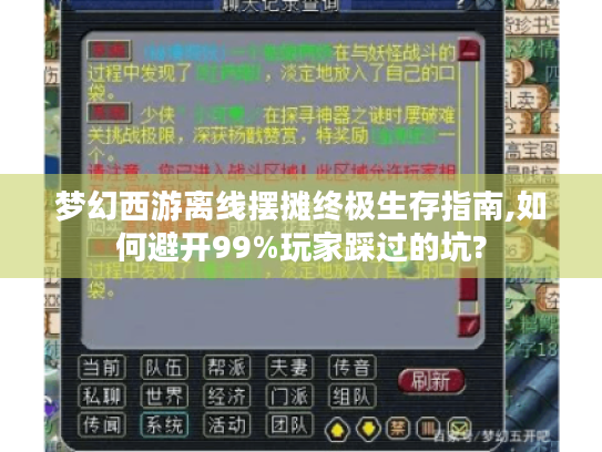 梦幻西游离线摆摊终极生存指南,如何避开99%玩家踩过的坑?
