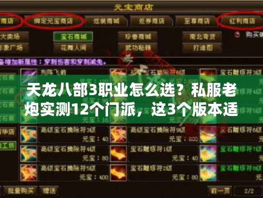 天龙八部3职业怎么选？私服老炮实测12个门派，这3个版本适配度最高