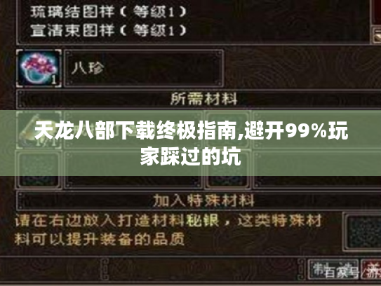 天龙八部下载终极指南,避开99%玩家踩过的坑 天龙八部下载终极指南,避开99%玩家踩过的坑