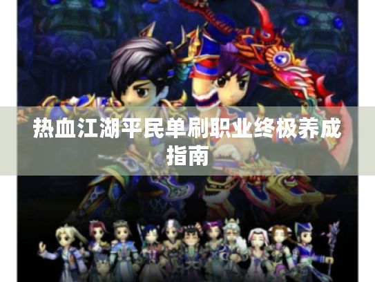 热血江湖平民单刷职业终极养成指南 热血江湖平民单刷职业终极养成指南