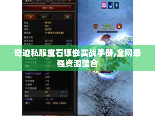 奇迹私服宝石镶嵌实战手册,全网最强资源整合 奇迹私服宝石镶嵌实战手册,全网最强资源整合