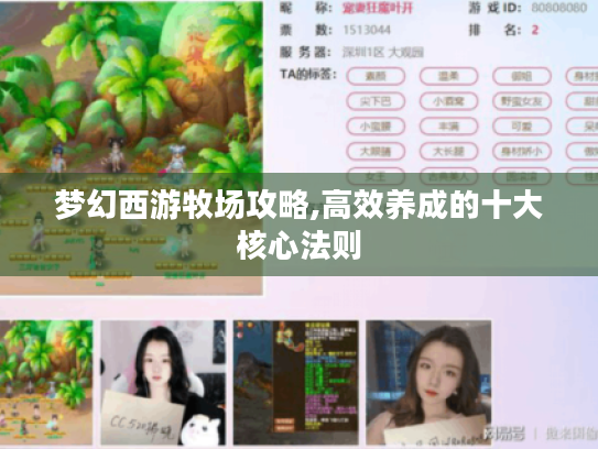 梦幻西游牧场攻略,高效养成的十大核心法则 梦幻西游牧场攻略,高效养成的十大核心法则