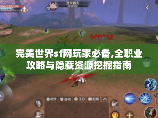 完美世界sf网玩家必备,全职业攻略与隐藏资源挖掘指南 完美世界sf网玩家必备,全职业攻略与隐藏资源挖掘指南