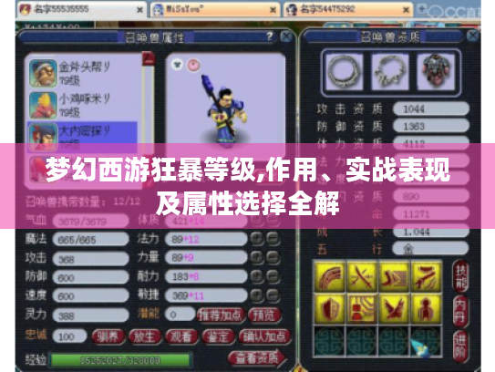 梦幻西游狂暴等级,作用、实战表现及属性选择全解 梦幻西游狂暴等级,作用、实战表现及属性选择全解