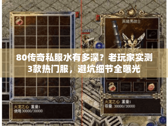 80传奇私服水有多深？老玩家实测3款热门服，避坑细节全曝光