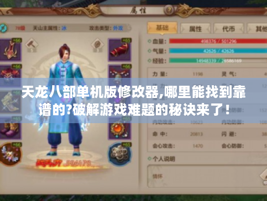 天龙八部单机版修改器,哪里能找到靠谱的?破解游戏难题的秘诀来了! 天龙八部单机版修改器,哪里能找到靠谱的?破解游戏难题的秘诀来了!