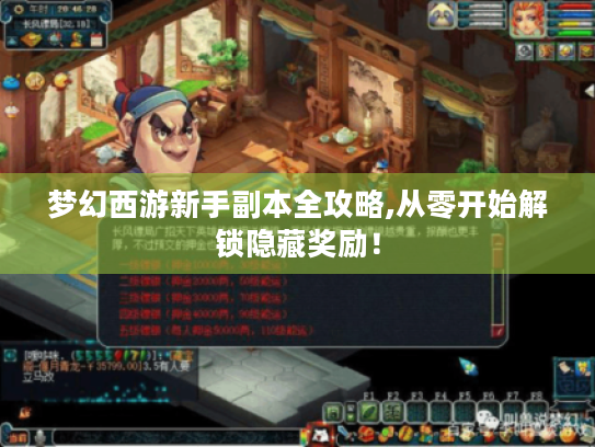 梦幻西游新手副本全攻略,从零开始解锁隐藏奖励! 梦幻西游新手副本全攻略,从零开始解锁隐藏奖励!