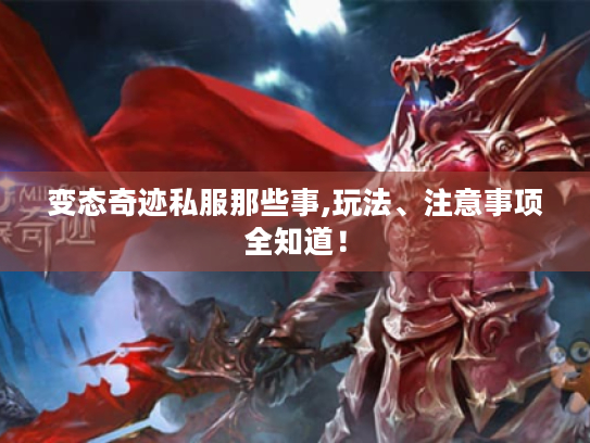 变态奇迹私服那些事,玩法、注意事项全知道! 变态奇迹私服那些事,玩法、注意事项全知道!