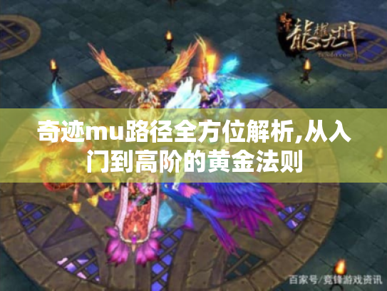奇迹mu路径全方位解析,从入门到高阶的黄金法则