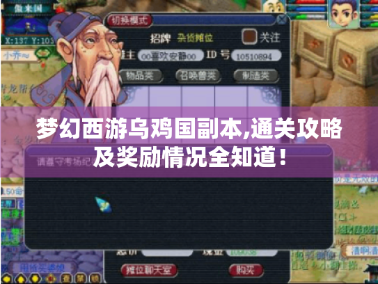 梦幻西游乌鸡国副本,通关攻略及奖励情况全知道! 梦幻西游乌鸡国副本,通关攻略及奖励情况全知道!