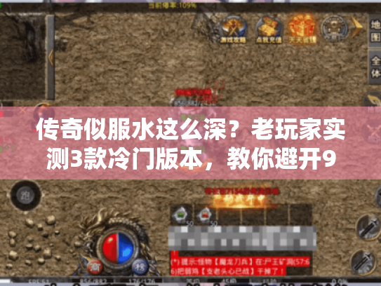 传奇似服水这么深？老玩家实测3款冷门版本，教你避开90%的坑