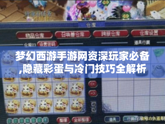 梦幻西游手游网资深玩家必备,隐藏彩蛋与冷门技巧全解析 梦幻西游手游网资深玩家必备,隐藏彩蛋与冷门技巧全解析