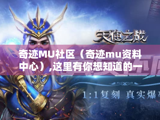 奇迹MU社区(奇迹mu资料中心),这里有你想知道的一切吗? 奇迹MU社区(奇迹mu资料中心),这里有你想知道的一切吗?