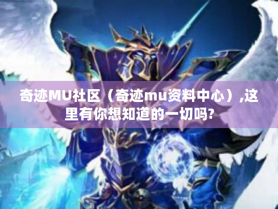奇迹MU社区(奇迹mu资料中心),这里有你想知道的一切吗? 奇迹MU社区(奇迹mu资料中心),这里有你想知道的一切吗?