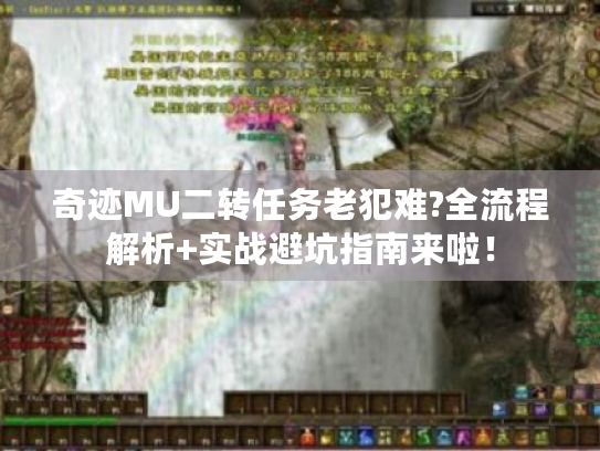 奇迹MU二转任务老犯难?全流程解析+实战避坑指南来啦! 奇迹MU二转任务老犯难?全流程解析+实战避坑指南来啦!