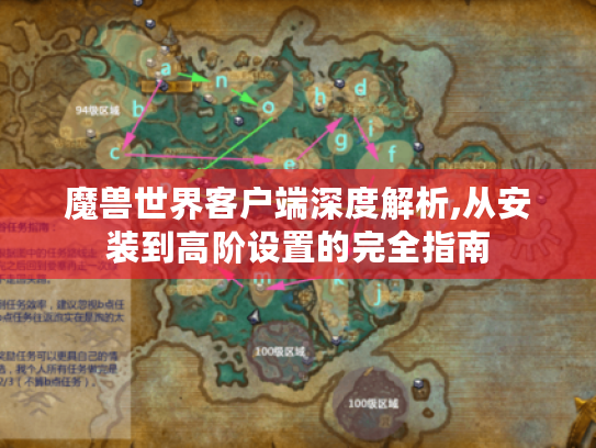 魔兽世界客户端深度解析,从安装到高阶设置的完全指南