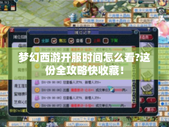 梦幻西游开服时间怎么看?这份全攻略快收藏! 梦幻西游开服时间怎么看?这份全攻略快收藏!