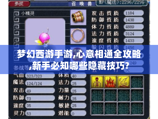 梦幻西游手游,心意相通全攻略,新手必知哪些隐藏技巧? 梦幻西游手游,心意相通全攻略,新手必知哪些隐藏技巧?