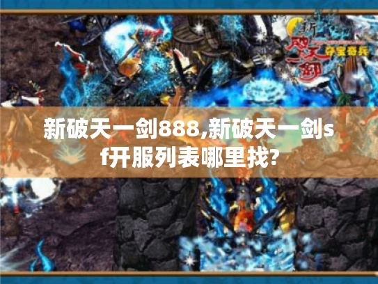 新破天一剑888,新破天一剑sf开服列表哪里找? 新破天一剑888,新破天一剑sf开服列表哪里找?