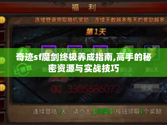 奇迹sf魔剑终极养成指南,高手的秘密资源与实战技巧 奇迹sf魔剑终极养成指南,高手的秘密资源与实战技巧