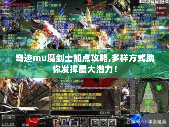 奇迹mu魔剑士加点攻略,多样方式助你发挥最大潜力! 奇迹mu魔剑士加点攻略,多样方式助你发挥最大潜力!
