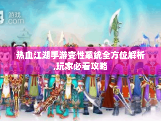 热血江湖手游变性系统全方位解析,玩家必看攻略 热血江湖手游变性系统全方位解析,玩家必看攻略