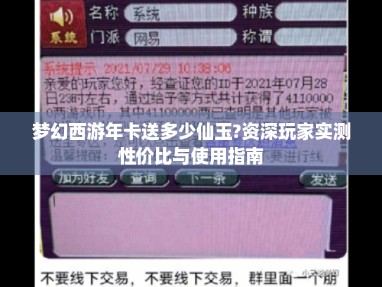 梦幻西游年卡送多少仙玉?资深玩家实测性价比与使用指南 梦幻西游年卡送多少仙玉?资深玩家实测性价比与使用指南