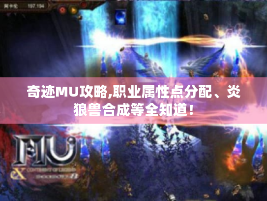奇迹MU攻略,职业属性点分配、炎狼兽合成等全知道！