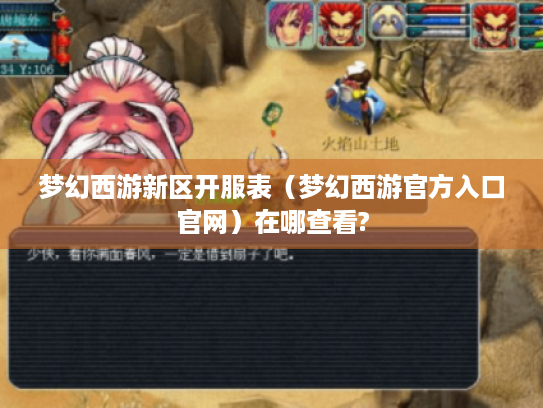 梦幻西游新区开服表(梦幻西游官方入口官网)在哪查看? 梦幻西游新区开服表(梦幻西游官方入口官网)在哪查看?