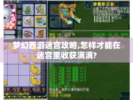 梦幻西游迷宫攻略,怎样才能在迷宫里收获满满? 梦幻西游迷宫攻略,怎样才能在迷宫里收获满满?