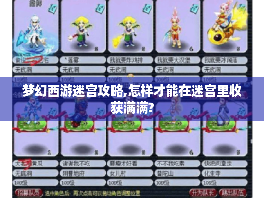 梦幻西游迷宫攻略,怎样才能在迷宫里收获满满? 梦幻西游迷宫攻略,怎样才能在迷宫里收获满满?
