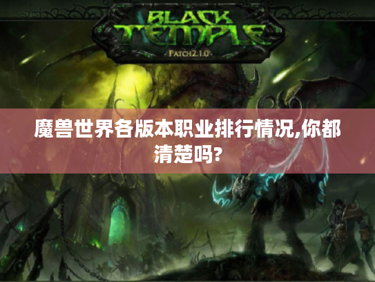 魔兽世界各版本职业排行情况,你都清楚吗? 魔兽世界各版本职业排行情况,你都清楚吗?