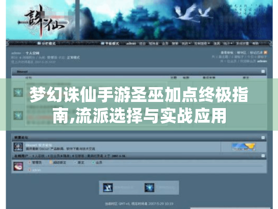 梦幻诛仙手游圣巫加点终极指南,流派选择与实战应用 梦幻诛仙手游圣巫加点终极指南,流派选择与实战应用