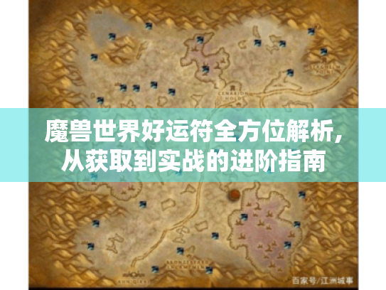 魔兽世界好运符全方位解析,从获取到实战的进阶指南 魔兽世界好运符全方位解析,从获取到实战的进阶指南