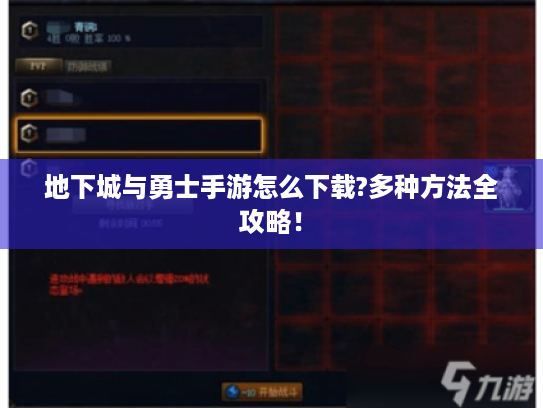 地下城与勇士手游怎么下载?多种方法全攻略! 地下城与勇士手游怎么下载?多种方法全攻略!