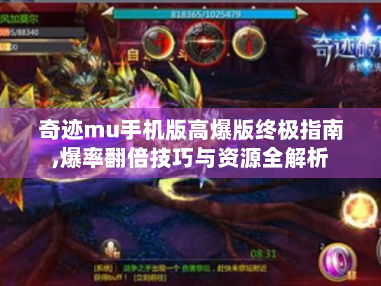 奇迹mu手机版高爆版终极指南,爆率翻倍技巧与资源全解析 奇迹mu手机版高爆版终极指南,爆率翻倍技巧与资源全解析
