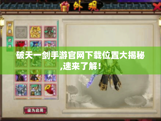 破天一剑手游官网下载位置大揭秘,速来了解! 破天一剑手游官网下载位置大揭秘,速来了解!