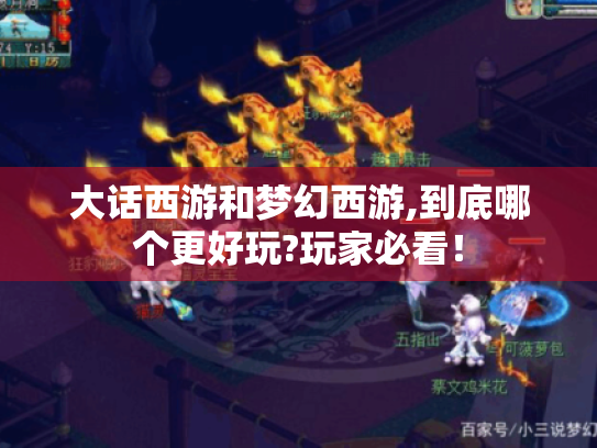大话西游和梦幻西游,到底哪个更好玩?玩家必看! 大话西游和梦幻西游,到底哪个更好玩?玩家必看!