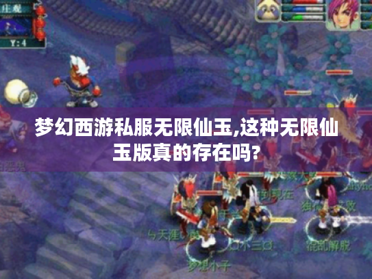 梦幻西游私服无限仙玉,这种无限仙玉版真的存在吗? 梦幻西游私服无限仙玉,这种无限仙玉版真的存在吗?