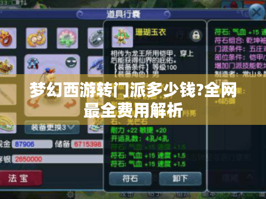 梦幻西游转门派多少钱?全网最全费用解析 梦幻西游转门派多少钱?全网最全费用解析