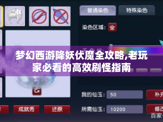 梦幻西游降妖伏魔全攻略,老玩家必看的高效刷怪指南 梦幻西游降妖伏魔全攻略,老玩家必看的高效刷怪指南