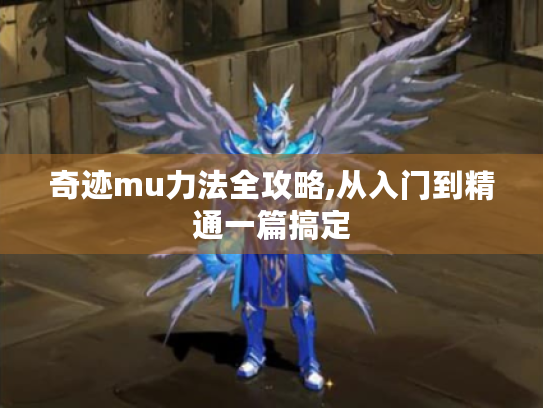 奇迹mu力法全攻略,从入门到精通一篇搞定