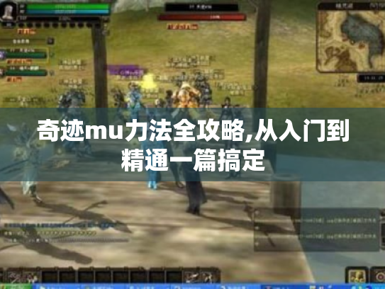 奇迹mu力法全攻略,从入门到精通一篇搞定