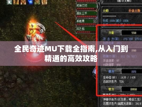全民奇迹MU下载全指南,从入门到精通的高效攻略 全民奇迹MU下载全指南,从入门到精通的高效攻略