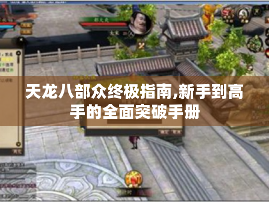 天龙八部众终极指南,新手到高手的全面突破手册 天龙八部众终极指南,新手到高手的全面突破手册